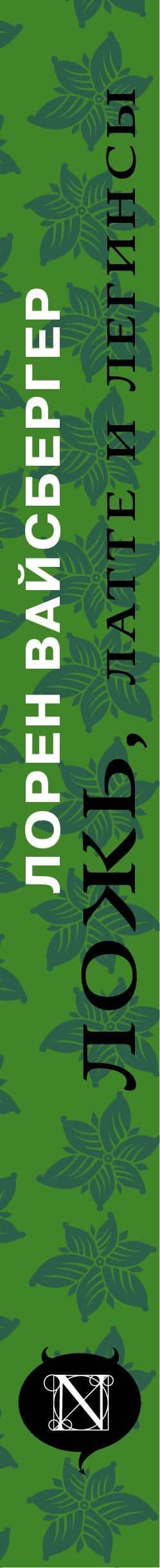 Ложь, латте и легинсы — Лорен Вайсбергер (3)