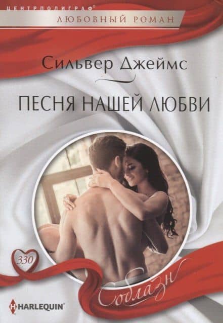 Песня нашей любви — Сильвер Джеймс