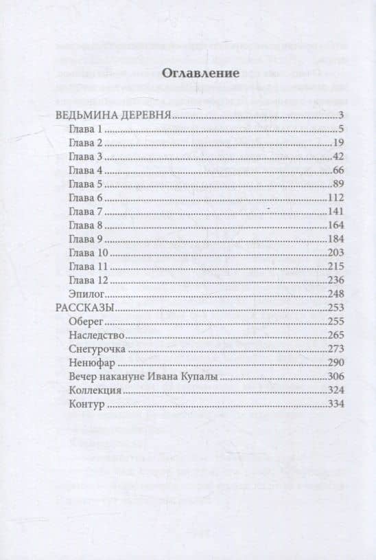 Ведьмина деревня — Ольга Юрьевна Богатикова (2)