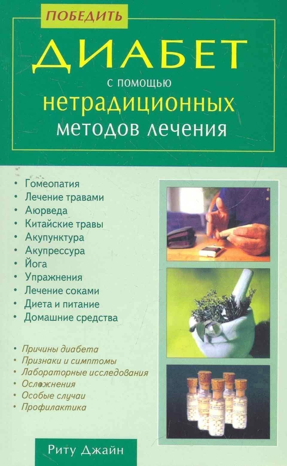 Победить диабет с помощью нетрадиционных методов лечения / (мягк). Джайн Р. (Диля) — Риту Джайн
