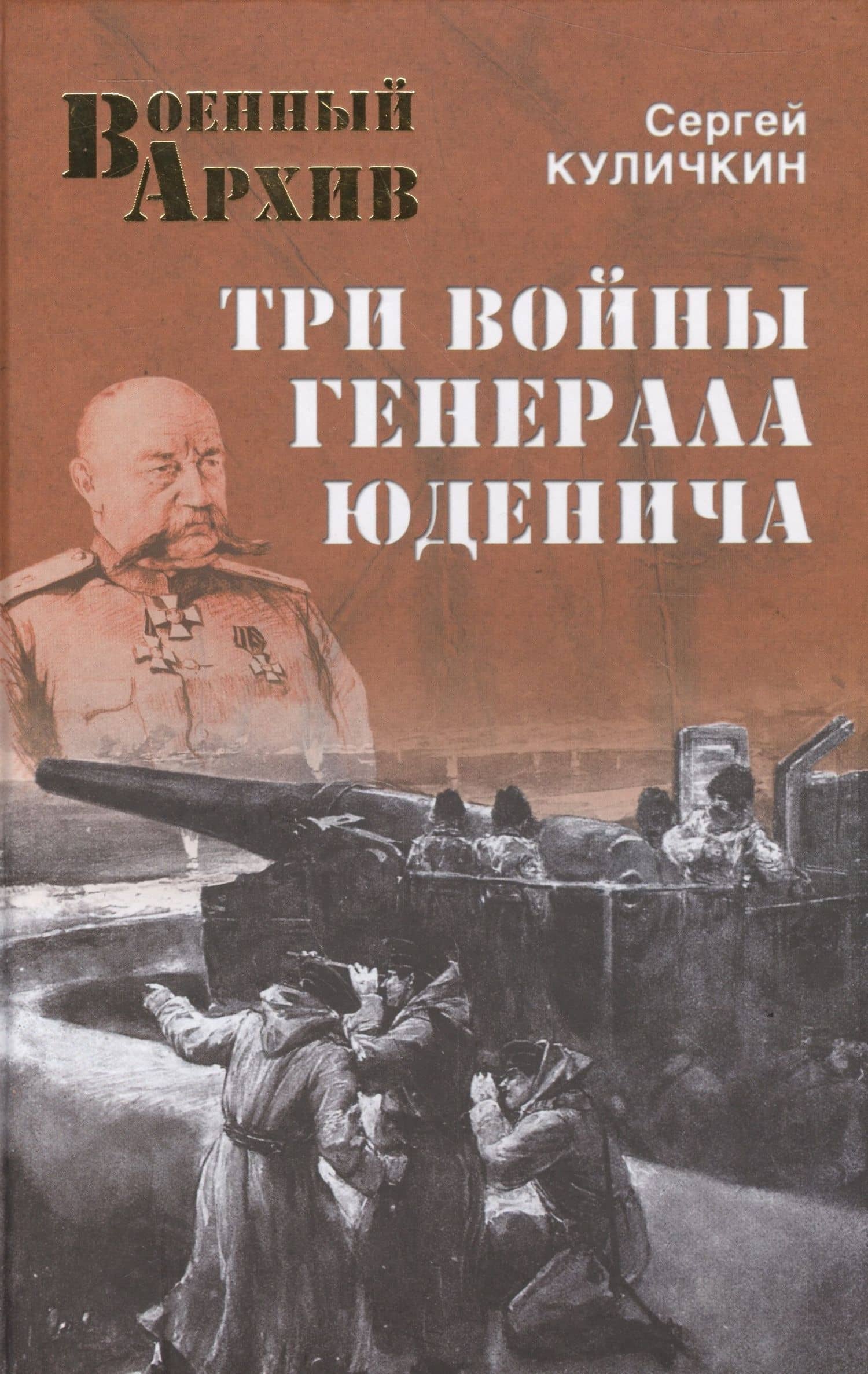 Три войны генерала Юденича