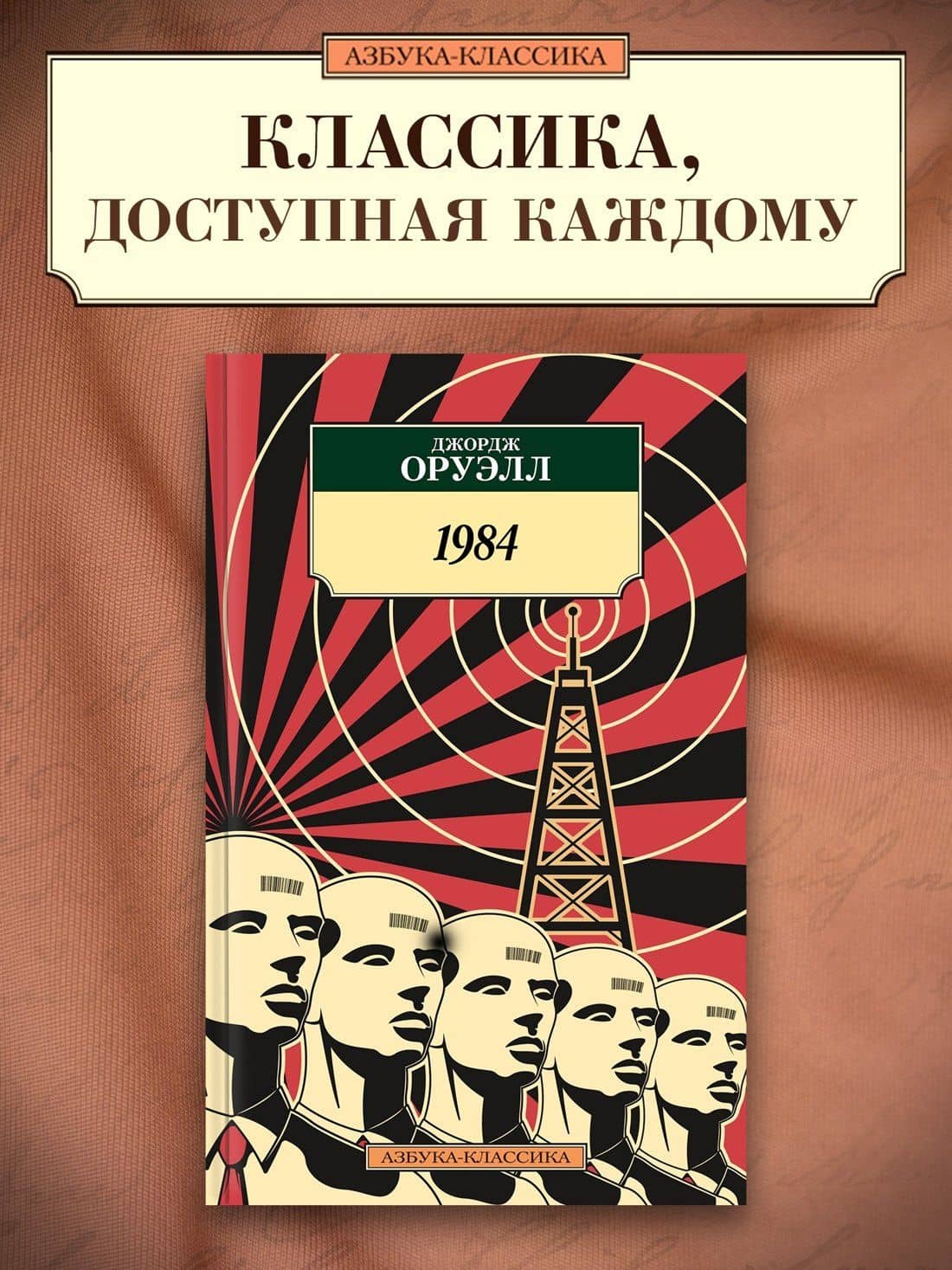 1984 — Джордж Оруэлл (3)