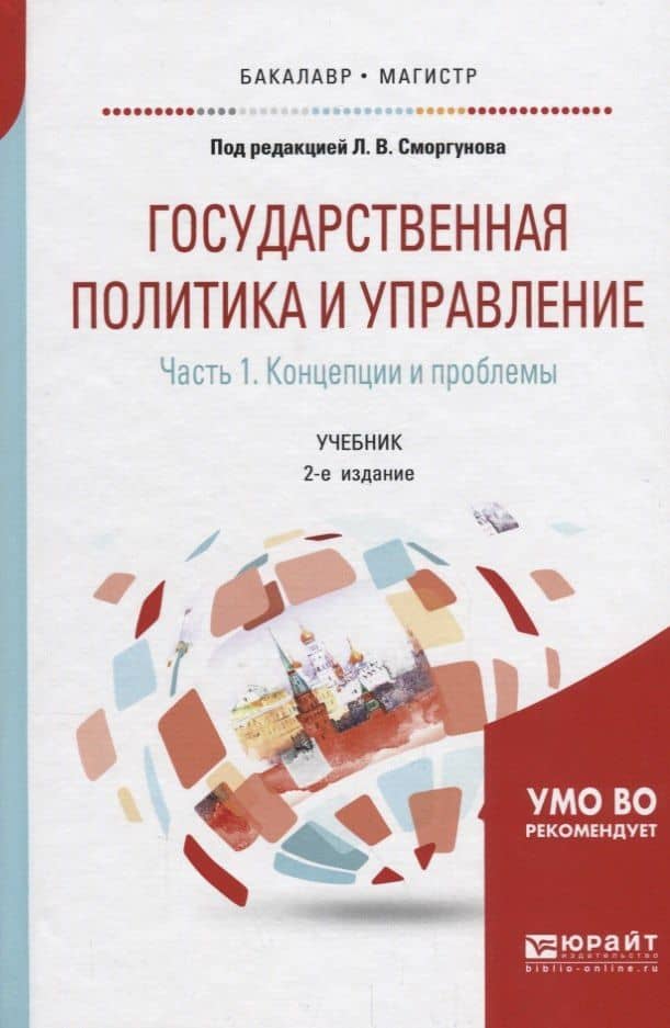 Государственная политика и управление в 2 частях. Часть 1. Концепции и проблемы. Учебник