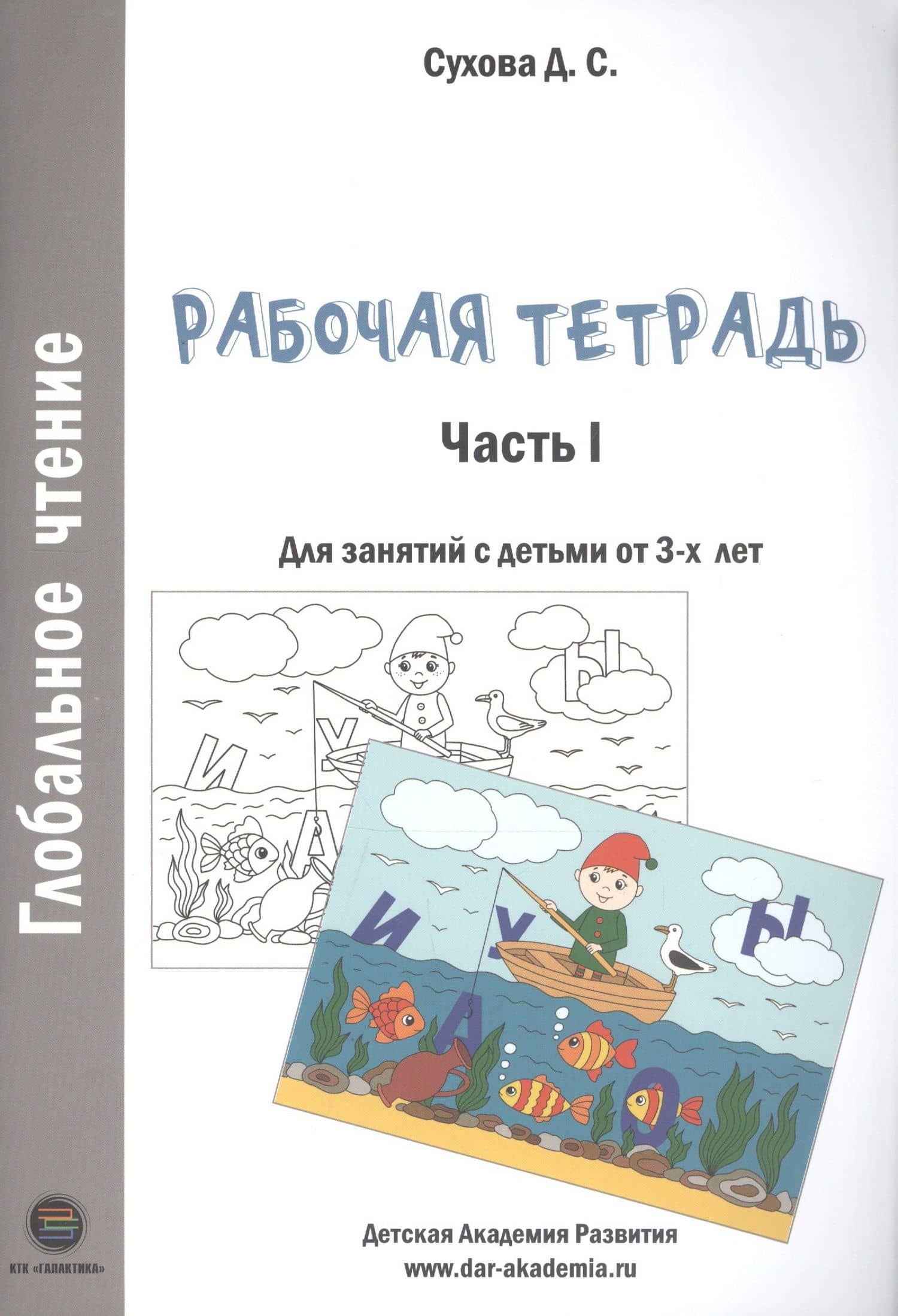 Глобальное чтение. Рабочая тетрадь. Часть 1. Для занятий с детьми от 3-х лет — Дарья Сергеевна Сухова