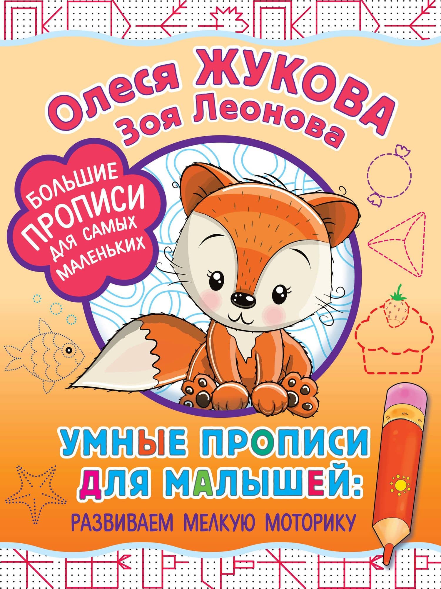 Умные прописи для малышей: развиваем мелкую моторику — Олеся Станиславовна Жукова