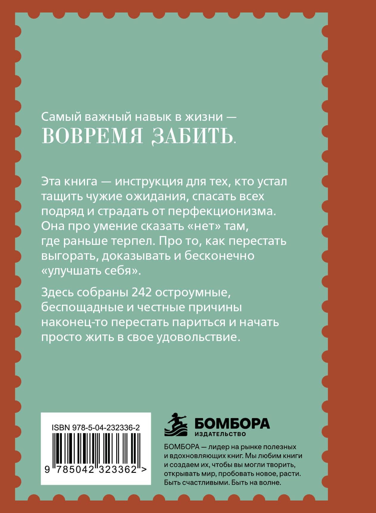 Забей. 242 причины перестать париться — Константин Викторович Харский (2)