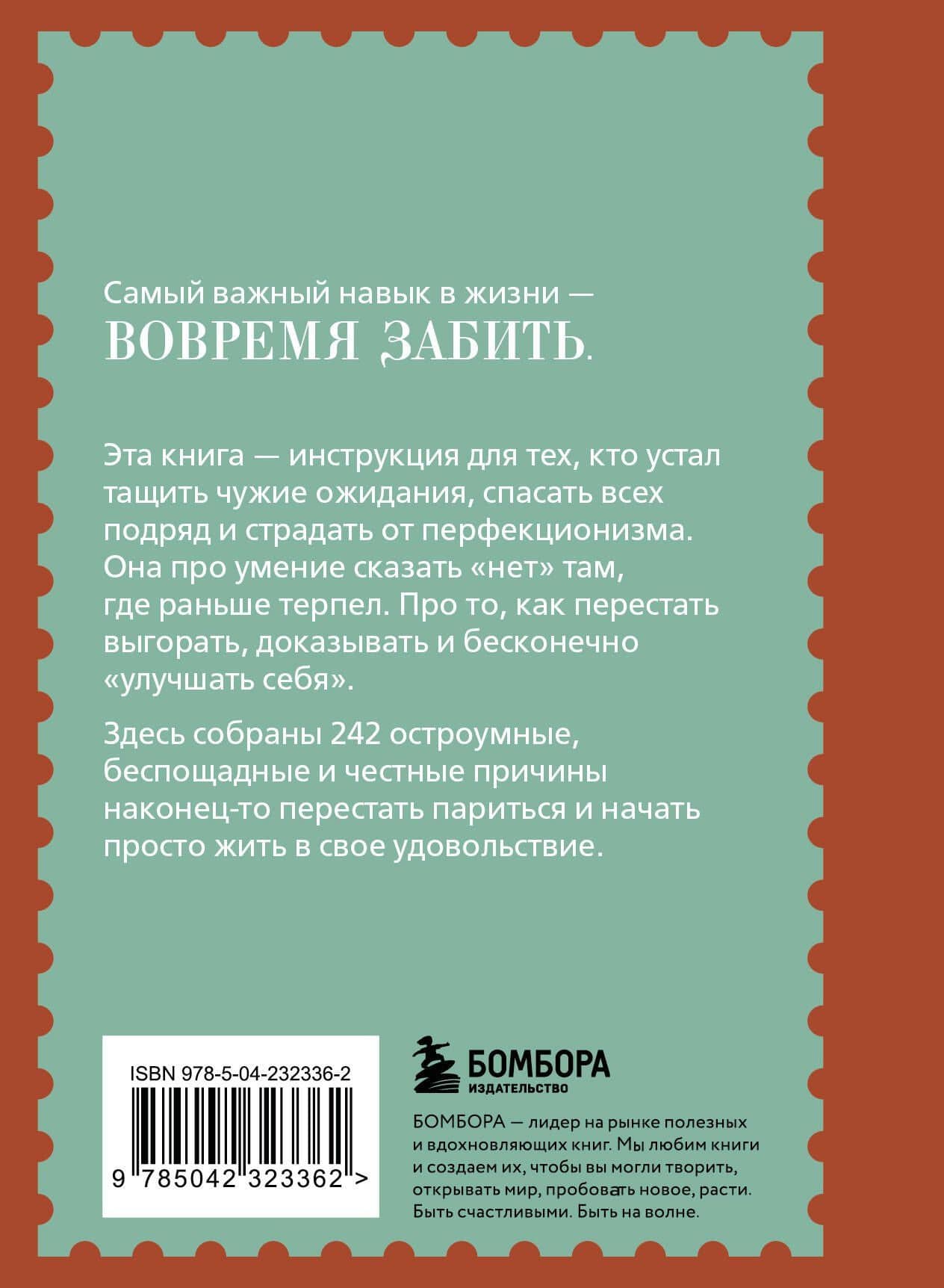 Забей. 242 причины перестать париться — Константин Викторович Харский (2)
