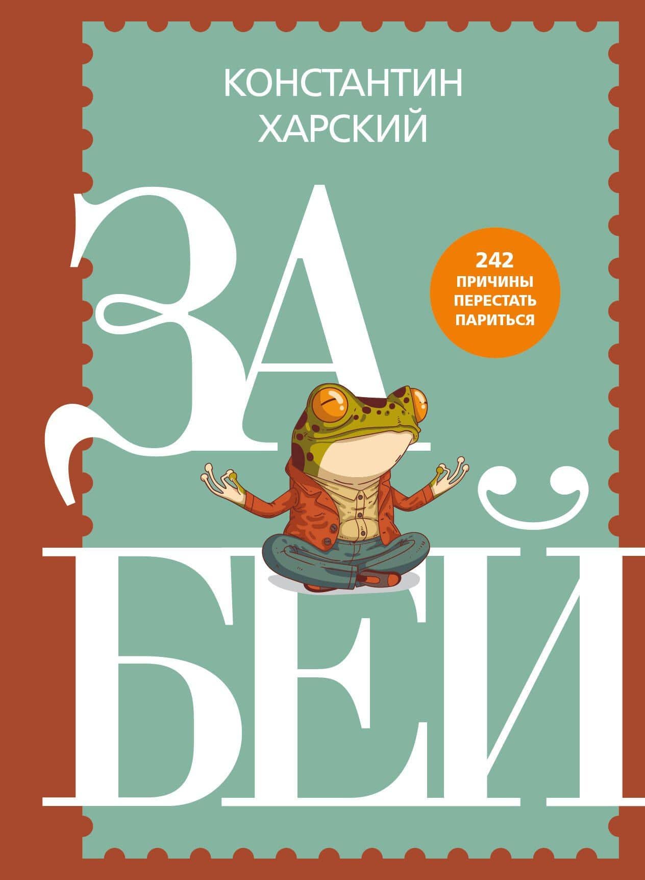 Забей. 242 причины перестать париться — Константин Викторович Харский