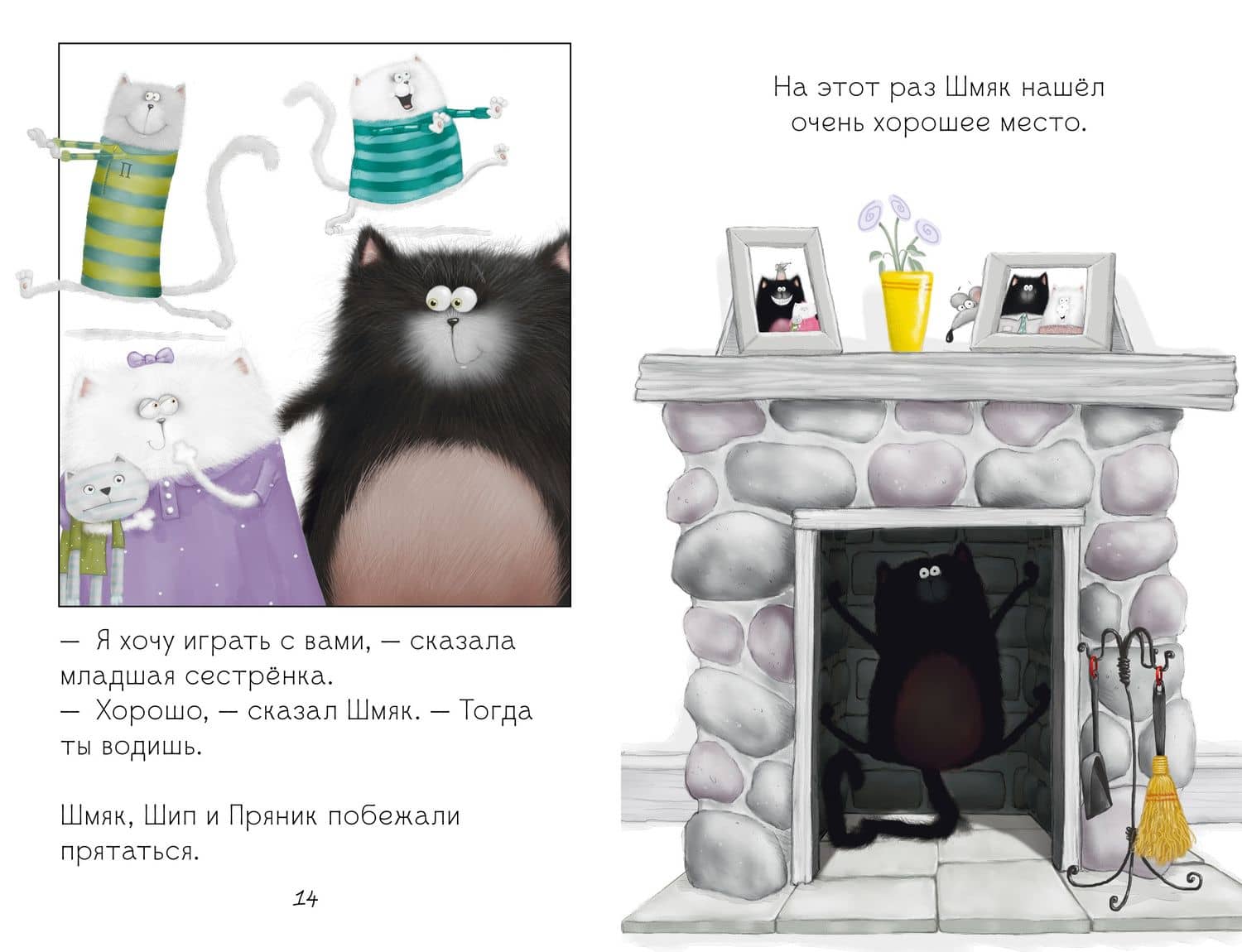 Котенок Шмяк. Давай играть! — Роб Скоттон (3)