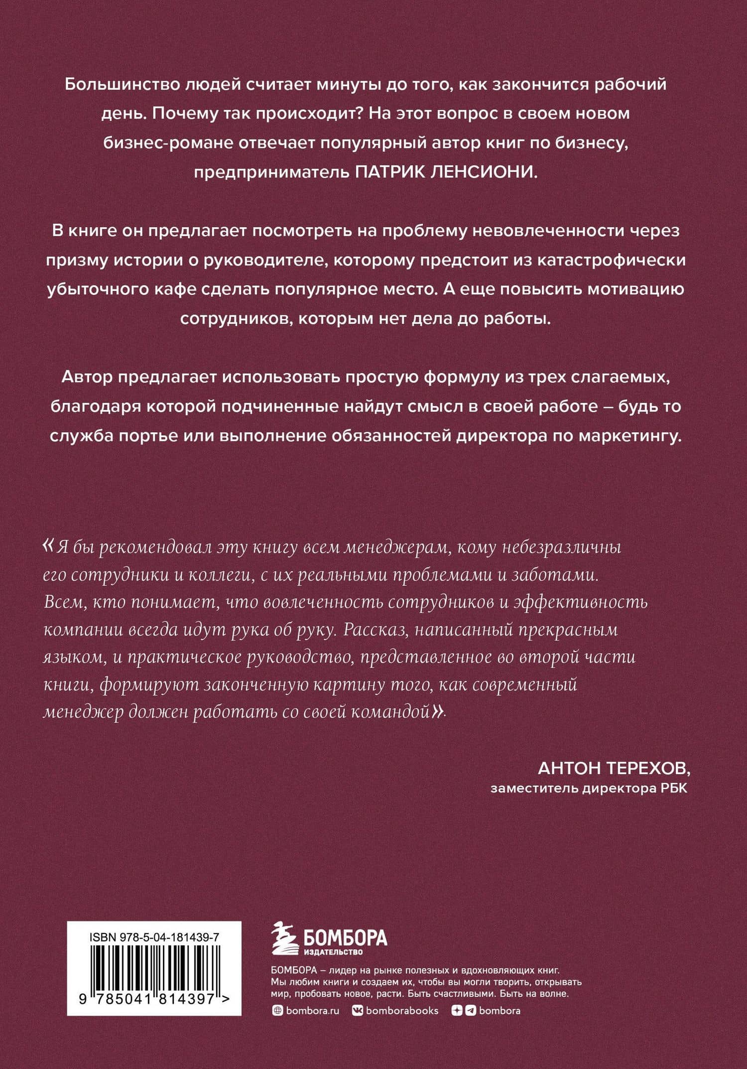 Правда о вовлеченности сотрудников. Причины, из-за которых люди ненавидят свою работу — Патрик Ленсиони (2)