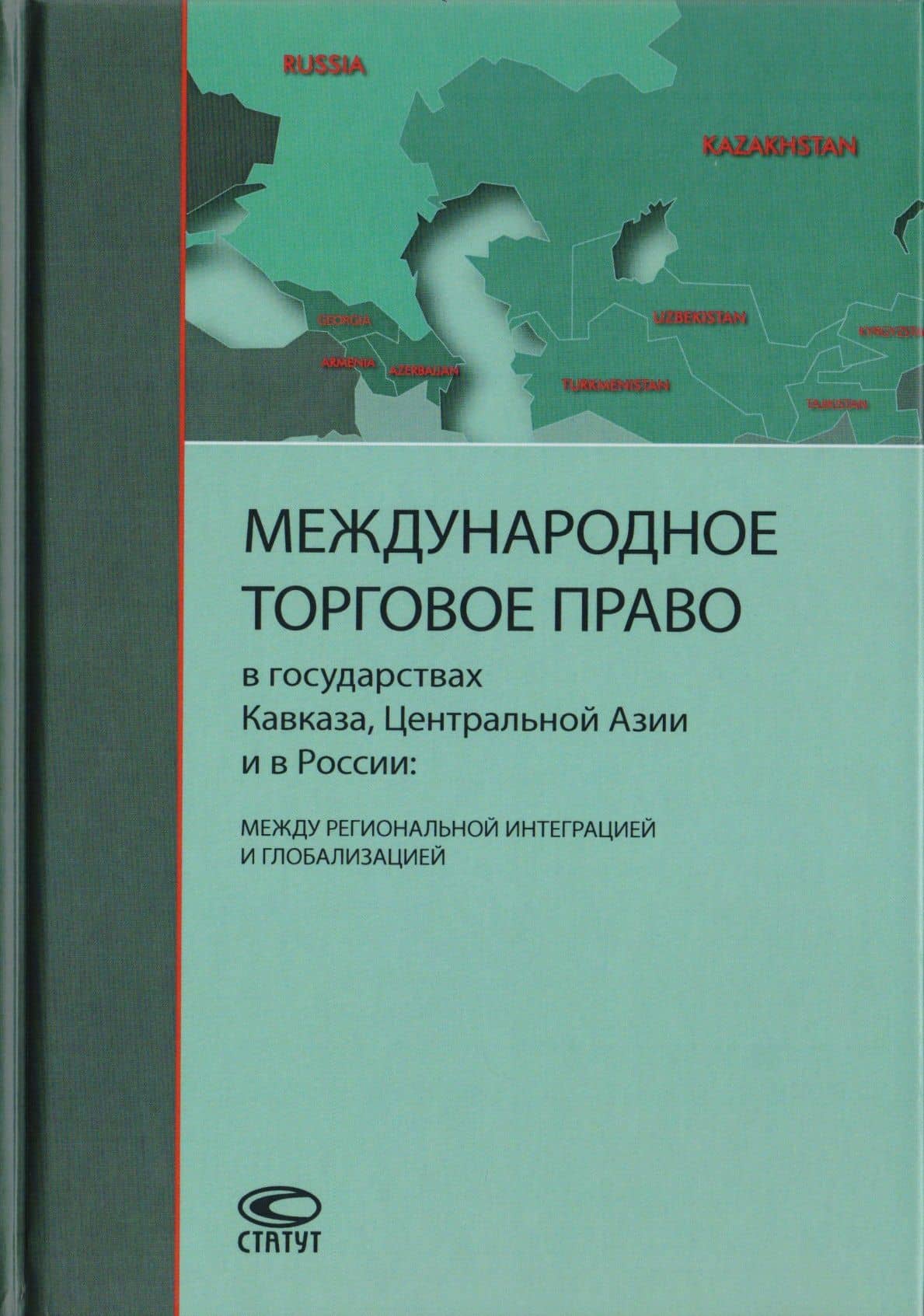 Международное торговое право в государствах Кавказа, Центральной Азии и в России: между региональной интеграцией и глобализацией