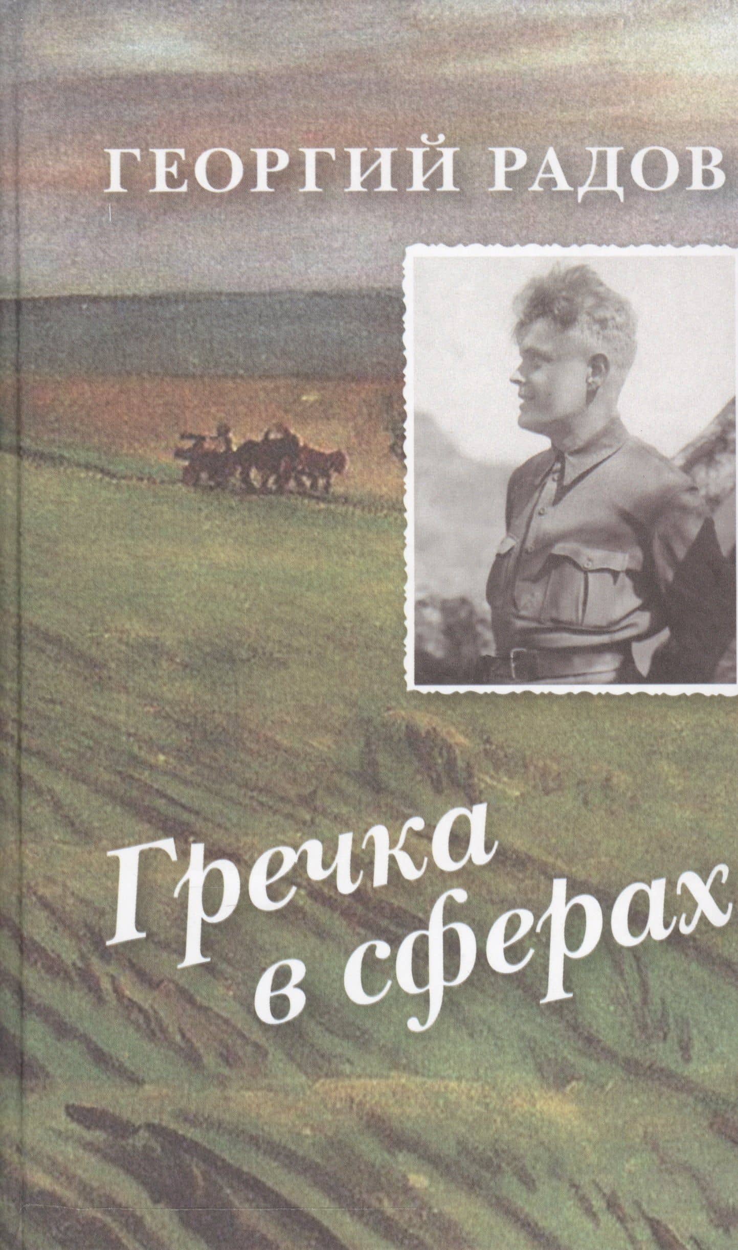 Гречка в сферах (Радов)