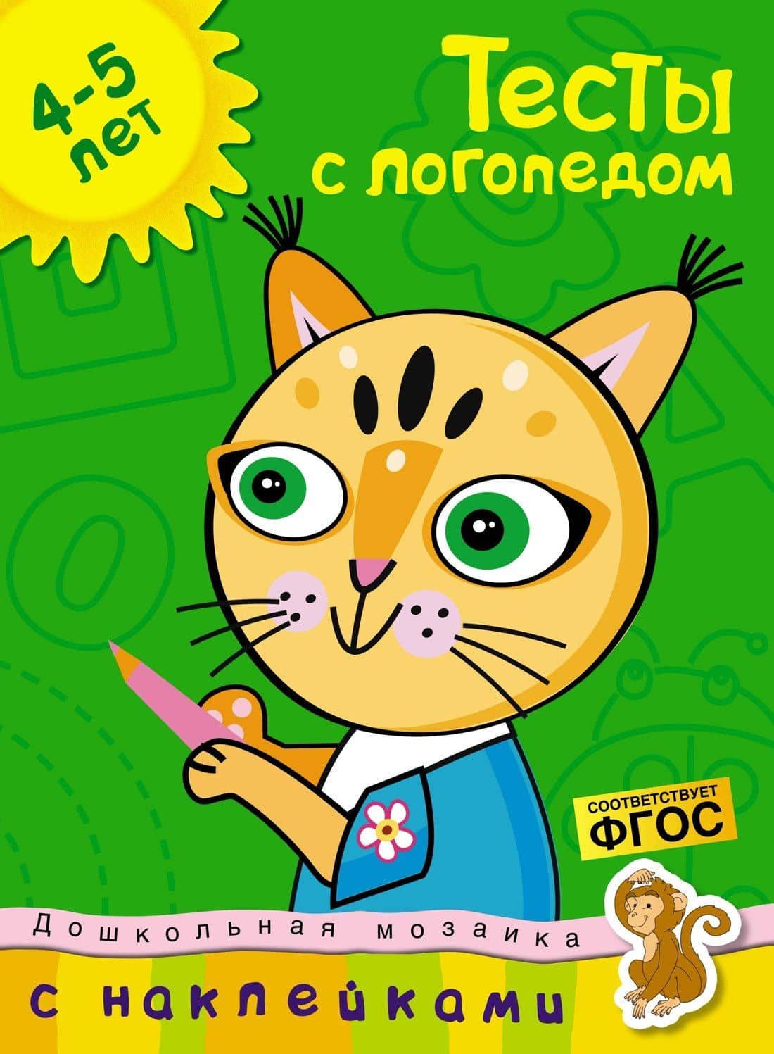 Тесты с логопедом (4-5 лет) (с наклейками) — Ольга Николаевна Земцова