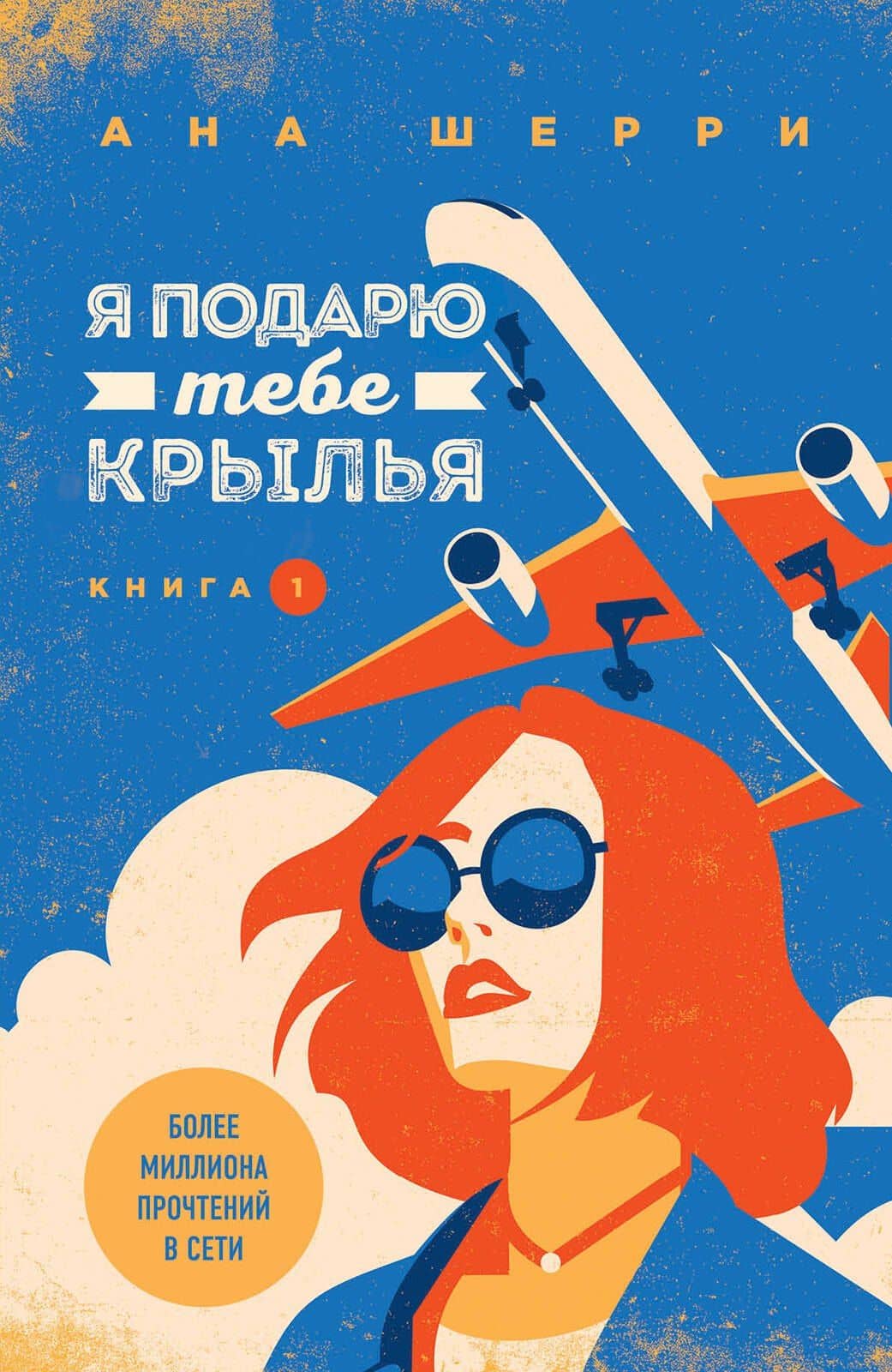 Комплект из книг: Я подарю тебе крылья. Книга 1 + Я подарю тебе крылья. Книга 2 + Одно небо на двоих (#3) + Ла Элиза — Ана Шерри