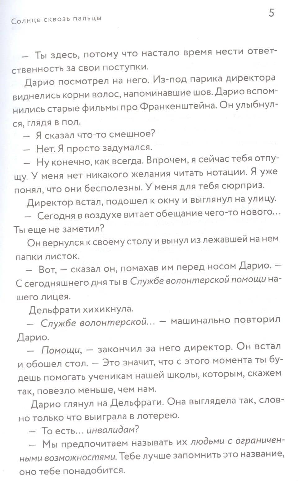 Солнце сквозь пальцы — Габриэле Клима (3)
