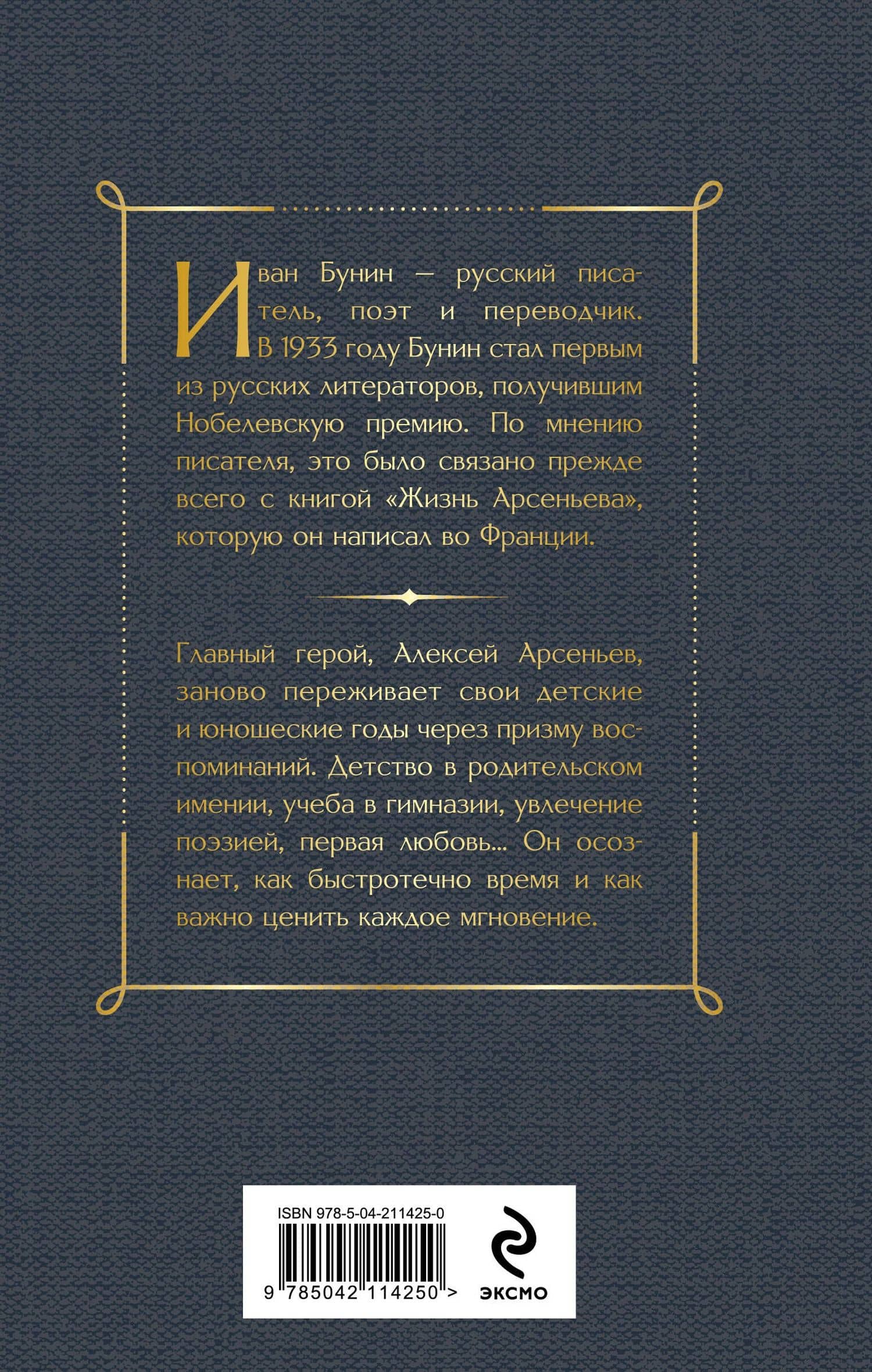 Жизнь Арсеньева — Иван Бунин (2)