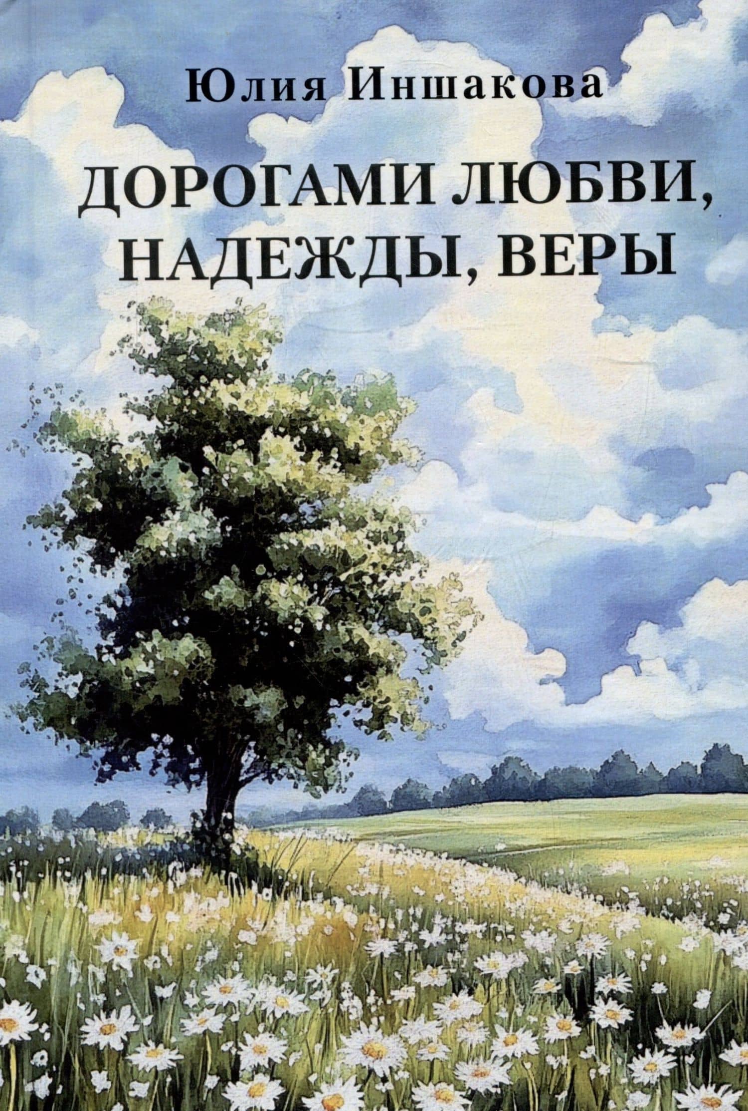 Дорогами любви, надежды, веры… Стихотворения — Юлия Иншакова