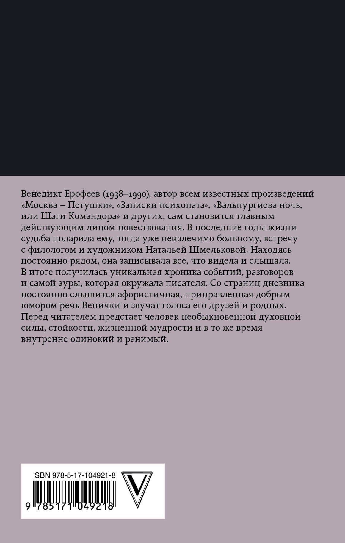 Последние дни Венедикта Ерофеева — Наталья Александровна Шмелькова (2)
