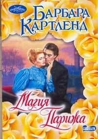 Магия Парижа : роман