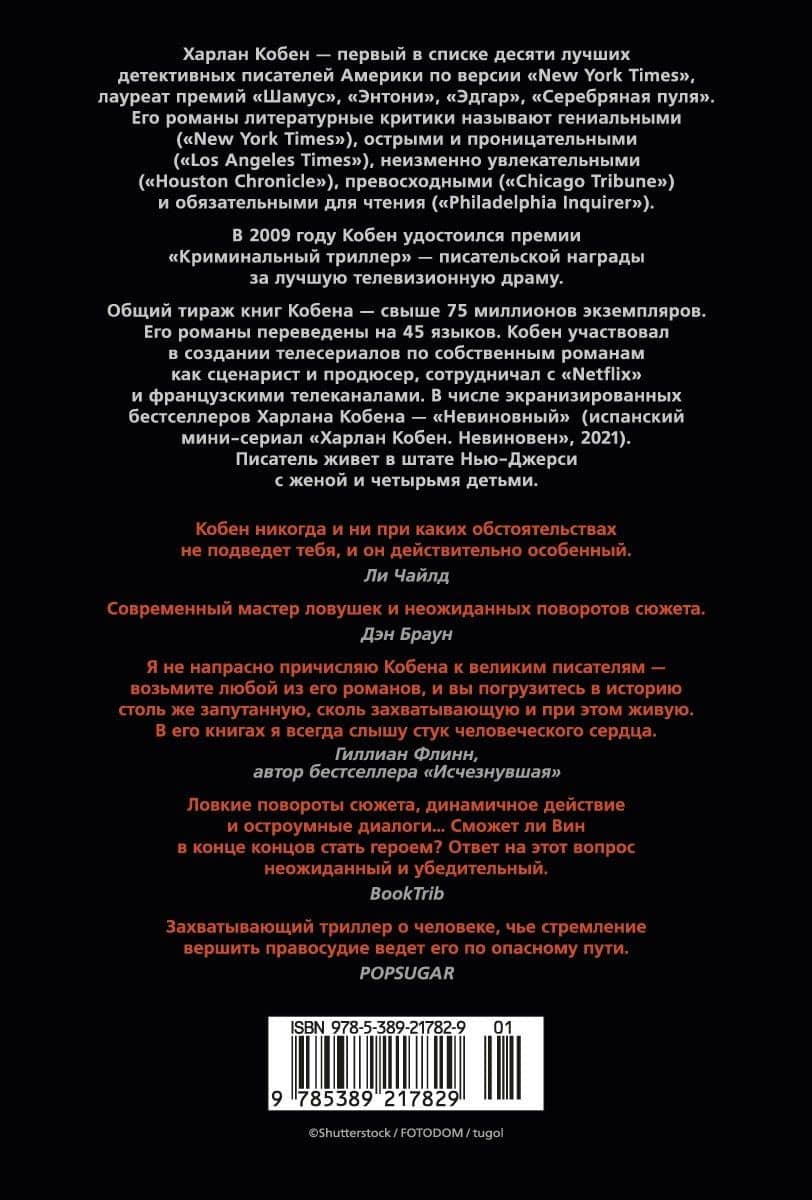 Победитель — Харлан Кобен (2)