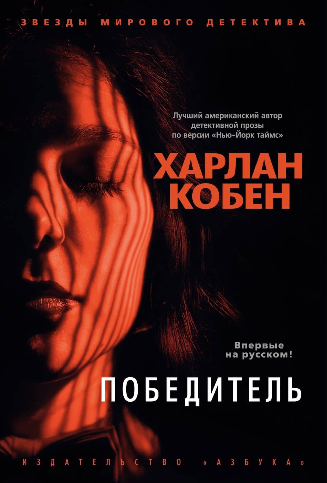 Победитель — Харлан Кобен