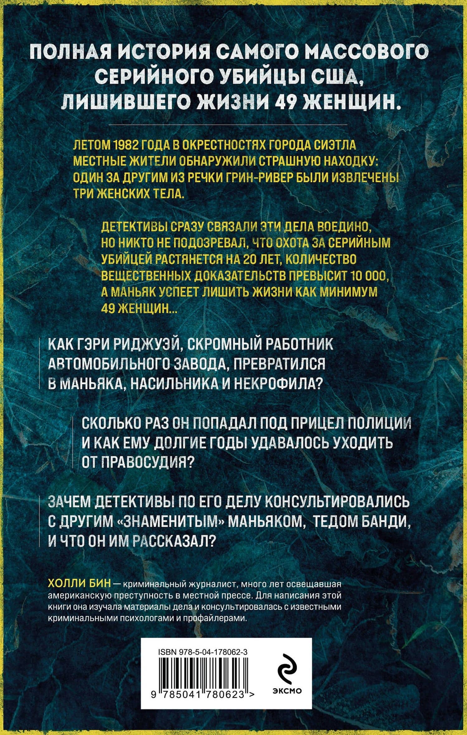 Убийца с Грин-Ривер. История охоты на маньяка длиной в двадцать лет — Холли Бин (2)