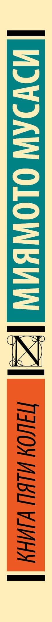 Книга пяти колец — Мусаси Миямото (3)