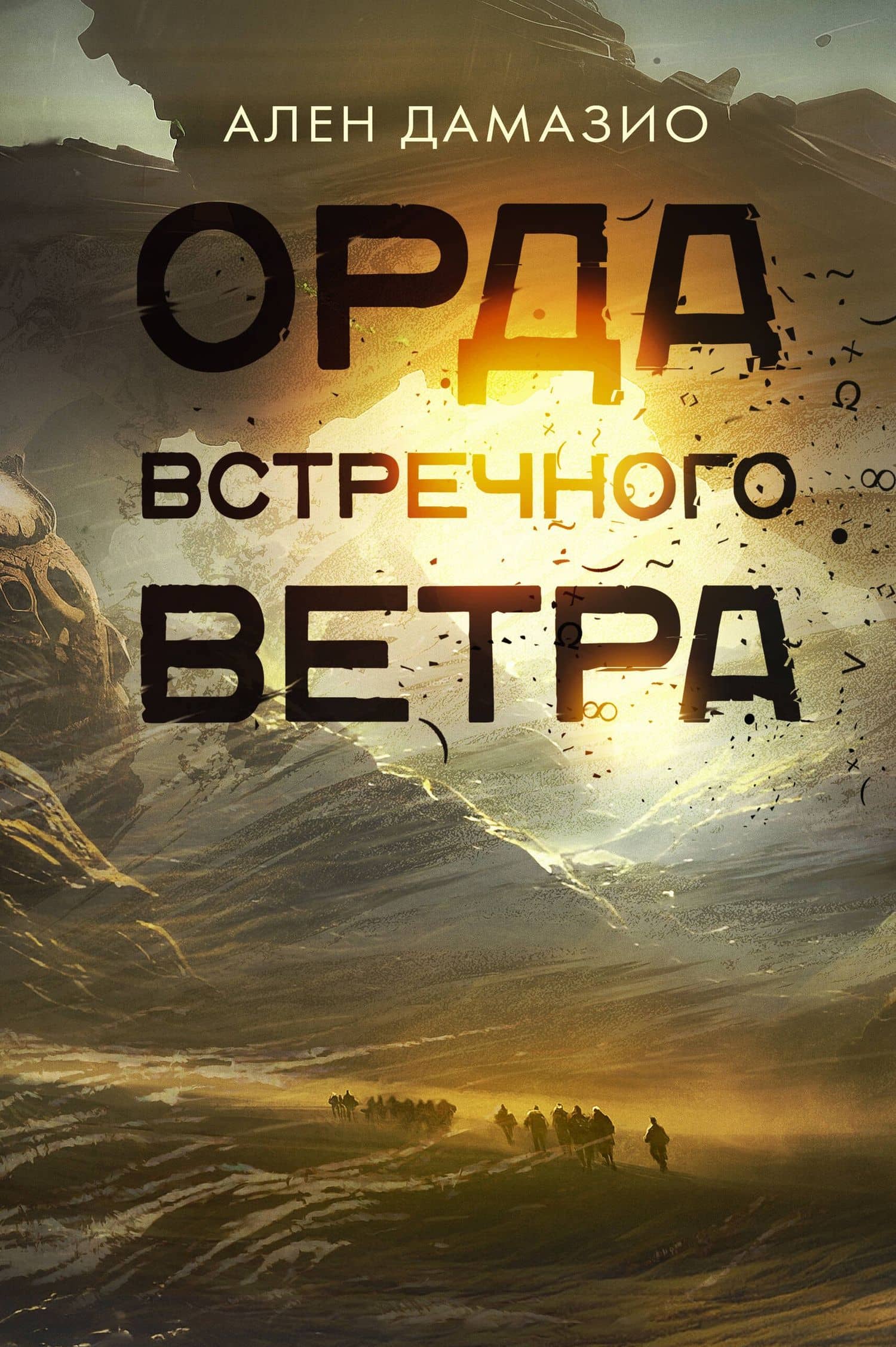 Орда встречного ветра — Ален Дамазио