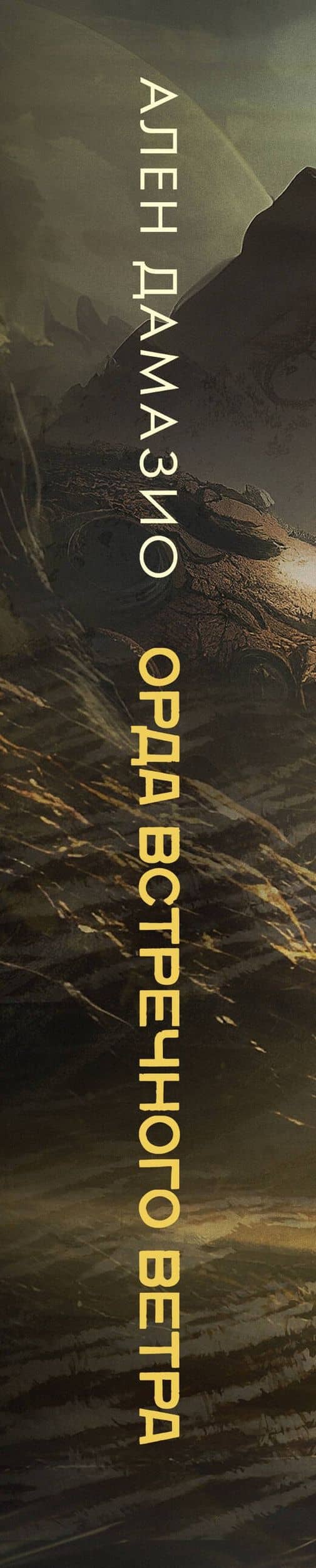 Орда встречного ветра — Ален Дамазио (3)