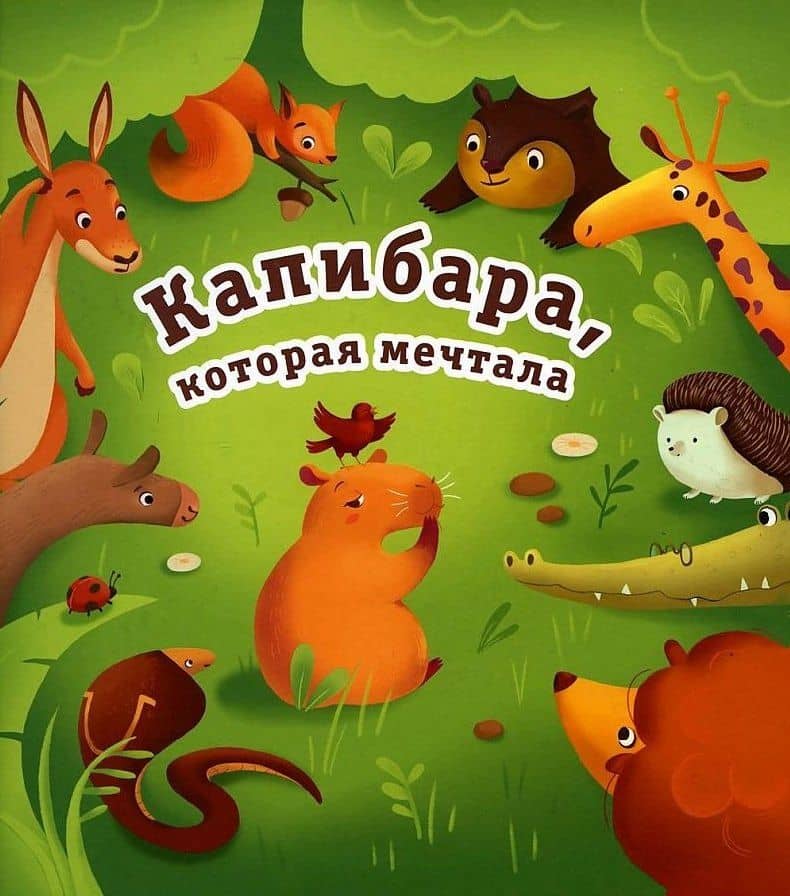 Капибара, которая мечтала — Мария Парщикова