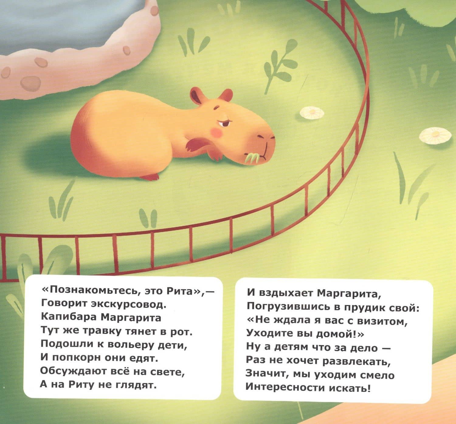 Капибара, которая мечтала — Мария Парщикова (2)