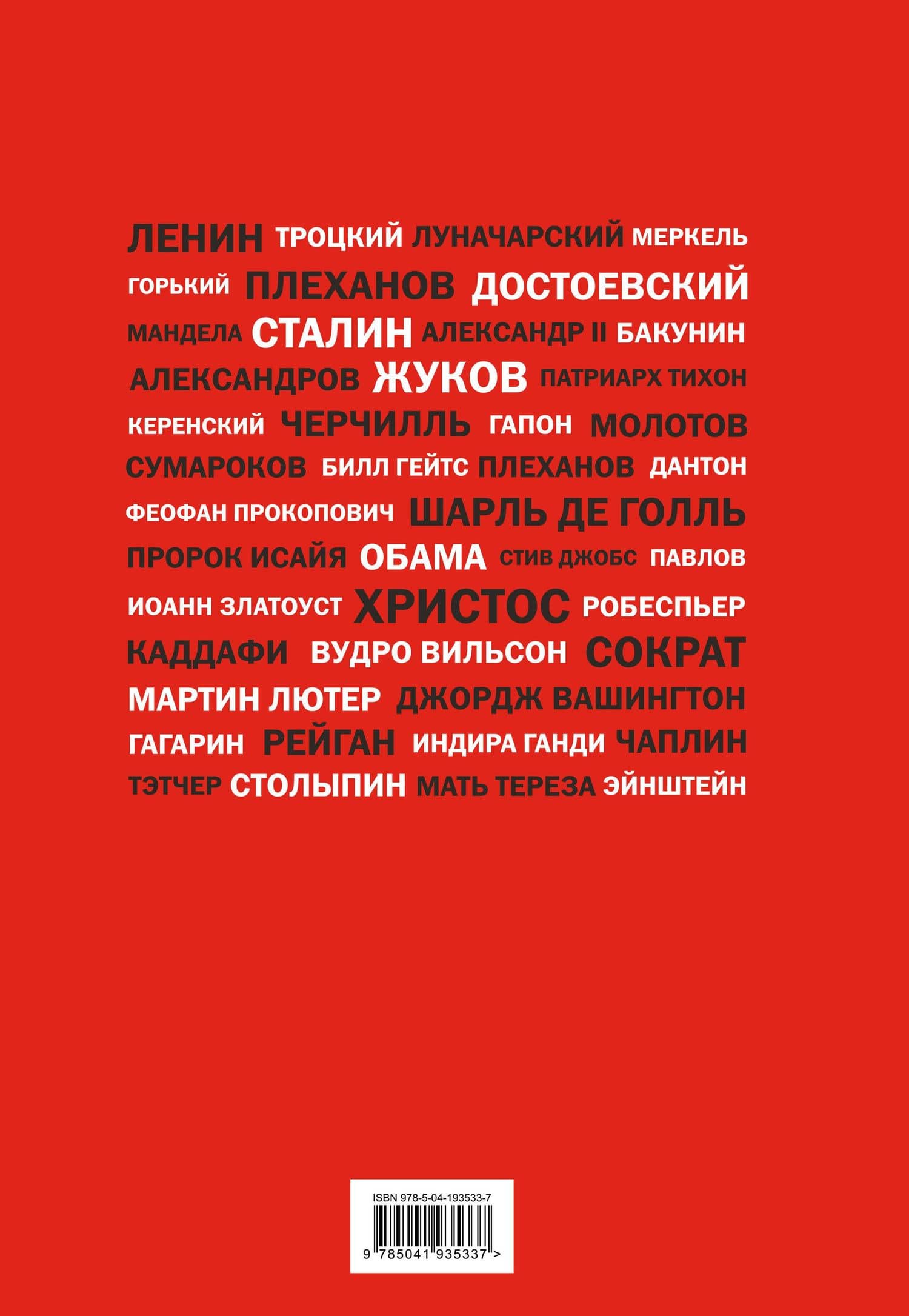 Речи, изменившие мир (Гагарин) — Джордж Вашингтон (2)