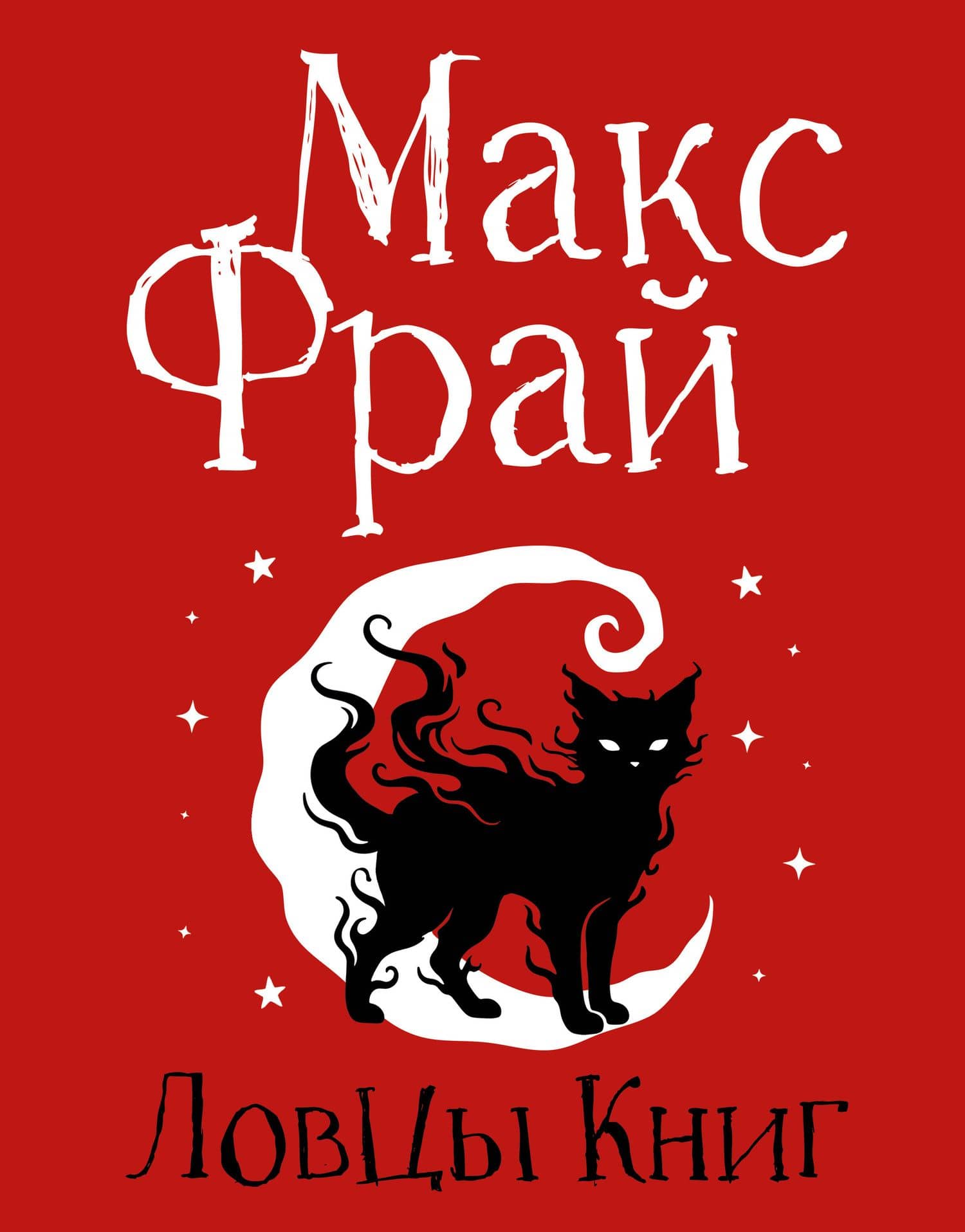 Ловцы книг. Подарочное издание — Макс Фрай