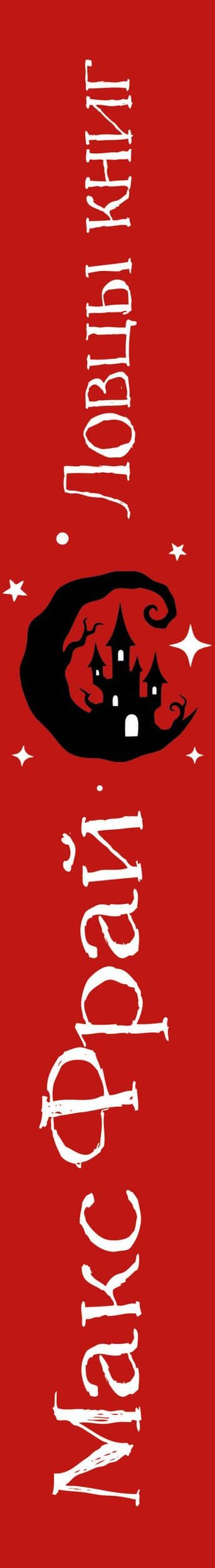 Ловцы книг. Подарочное издание — Макс Фрай (3)