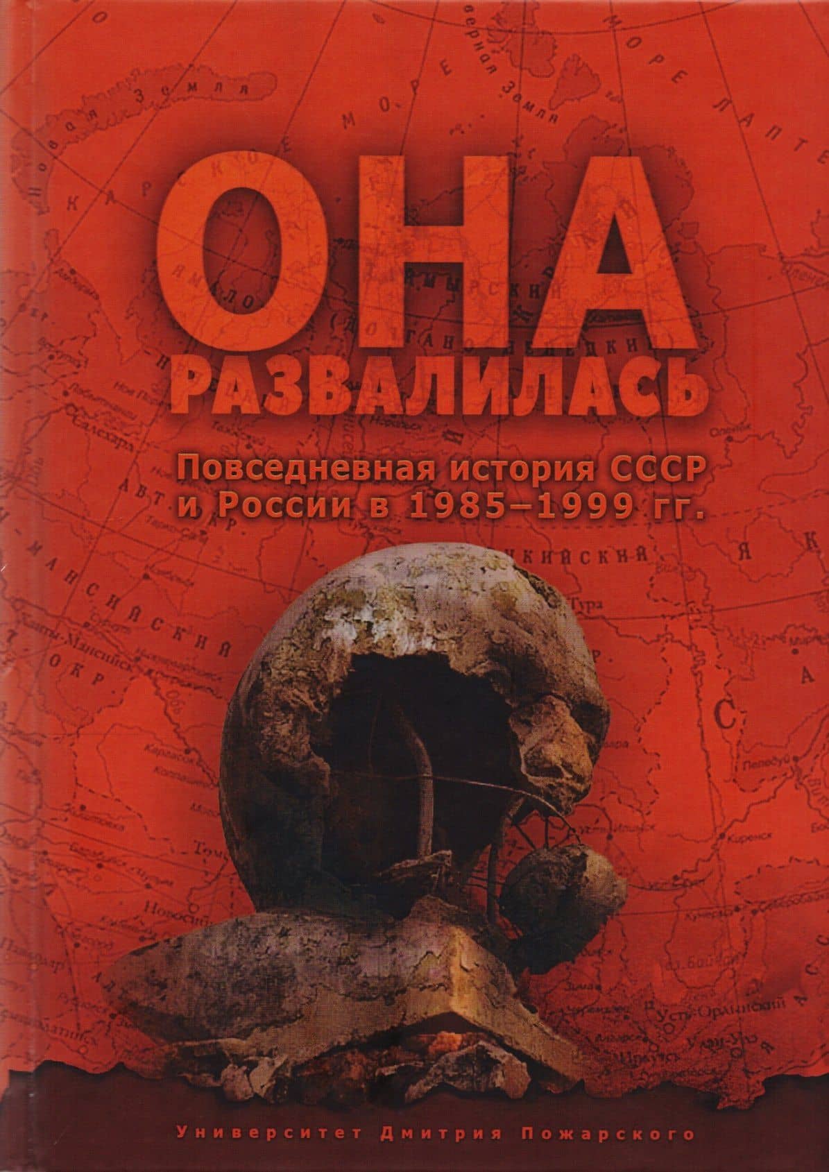 Она развалилась. Повседневная история СССР и России в 1985—1999 гг. — Евгений Юрьевич Бузев