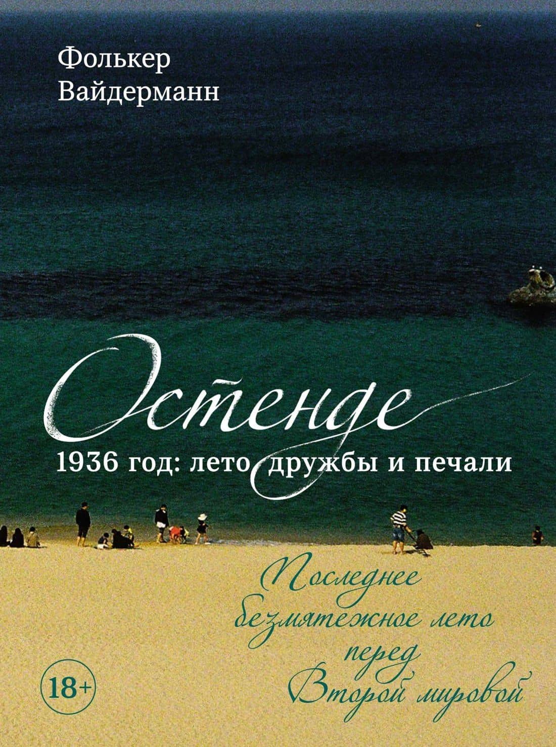 Остенде. 1936, лето дружбы и печали. Последнее безмятежное лето перед Второй мировой — Фолькер Вайдерманн