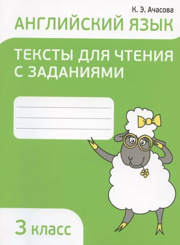 Английский язык. 3 класс. Тексты для чтения с заданиями