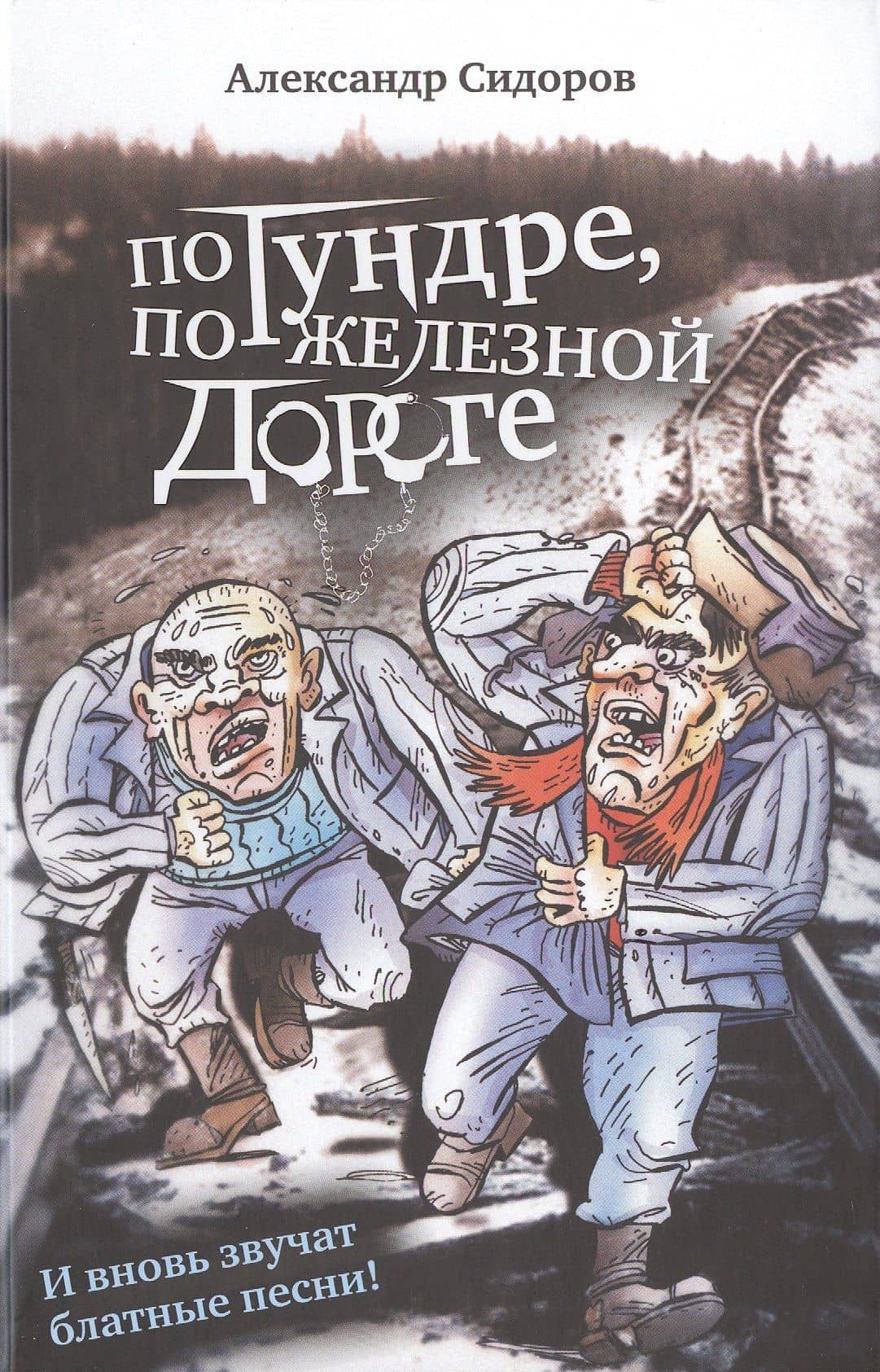 По тундре, по железной дороге: И вновь звучат блатные песни!