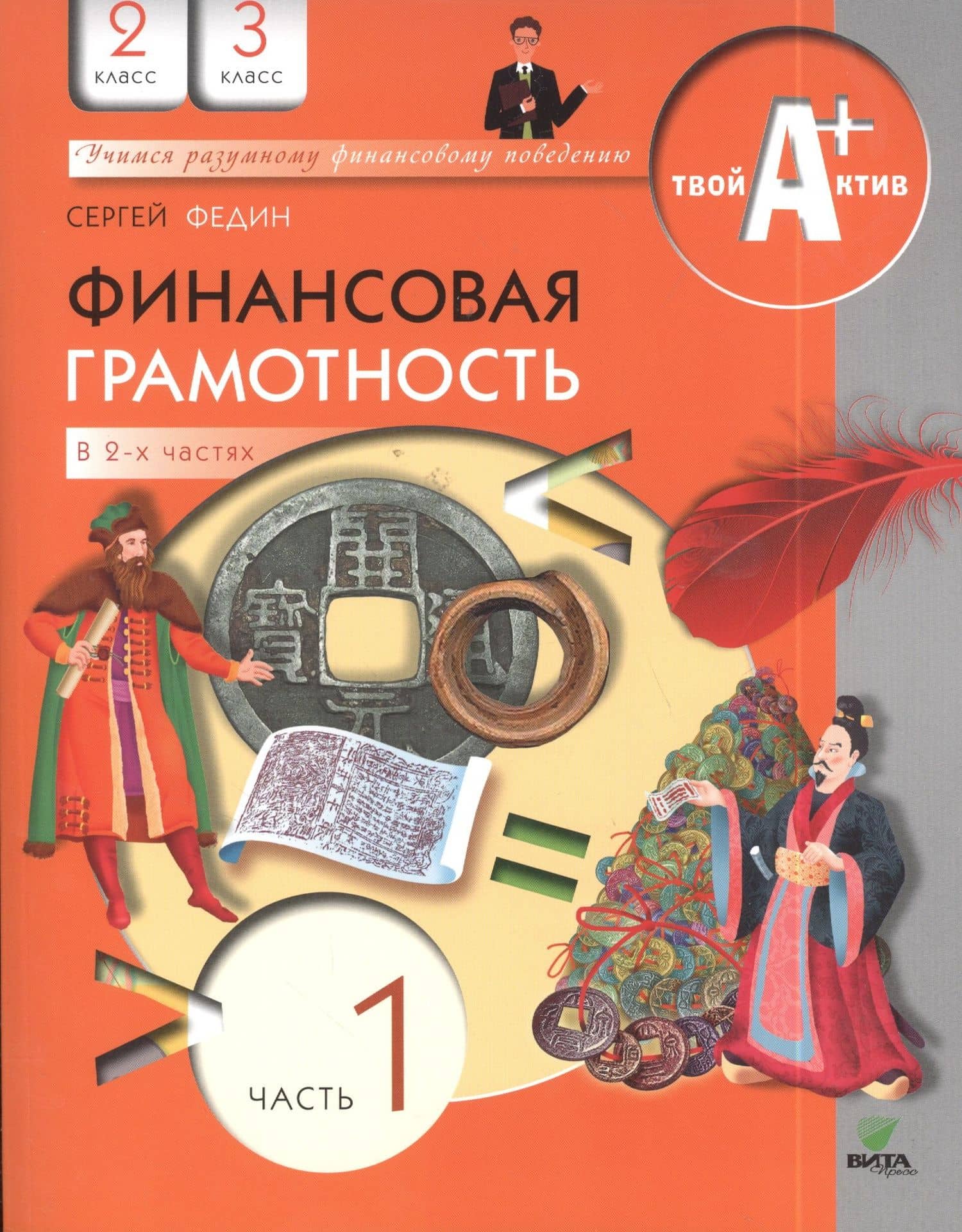 Финансовая грамотность. 2-3 классы. Часть 1 — Ирина Абрамовна Сасова (3)