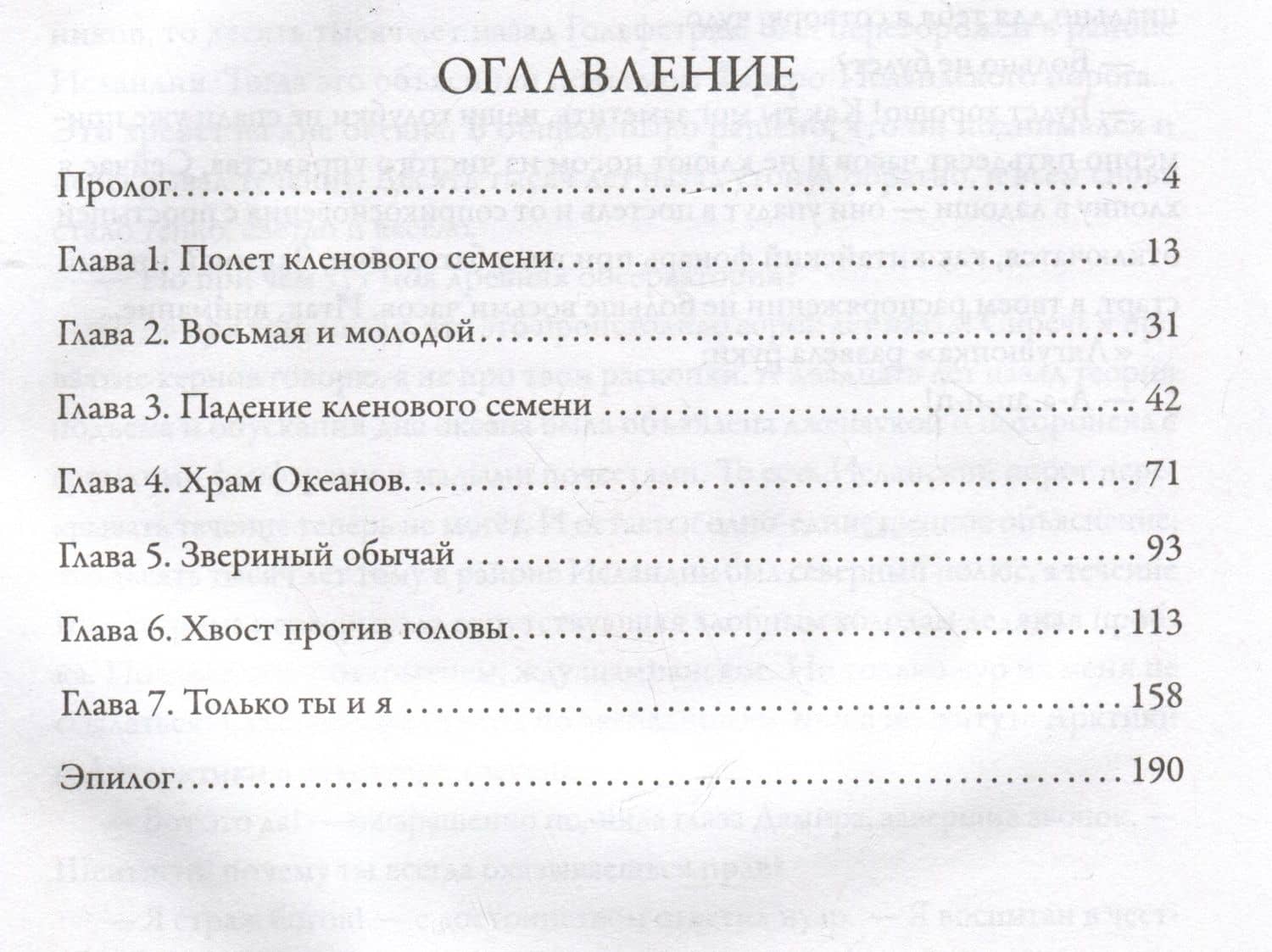 Смертный страж-4. Храм Океанов — Александр Дмитриевич Прозоров (3)