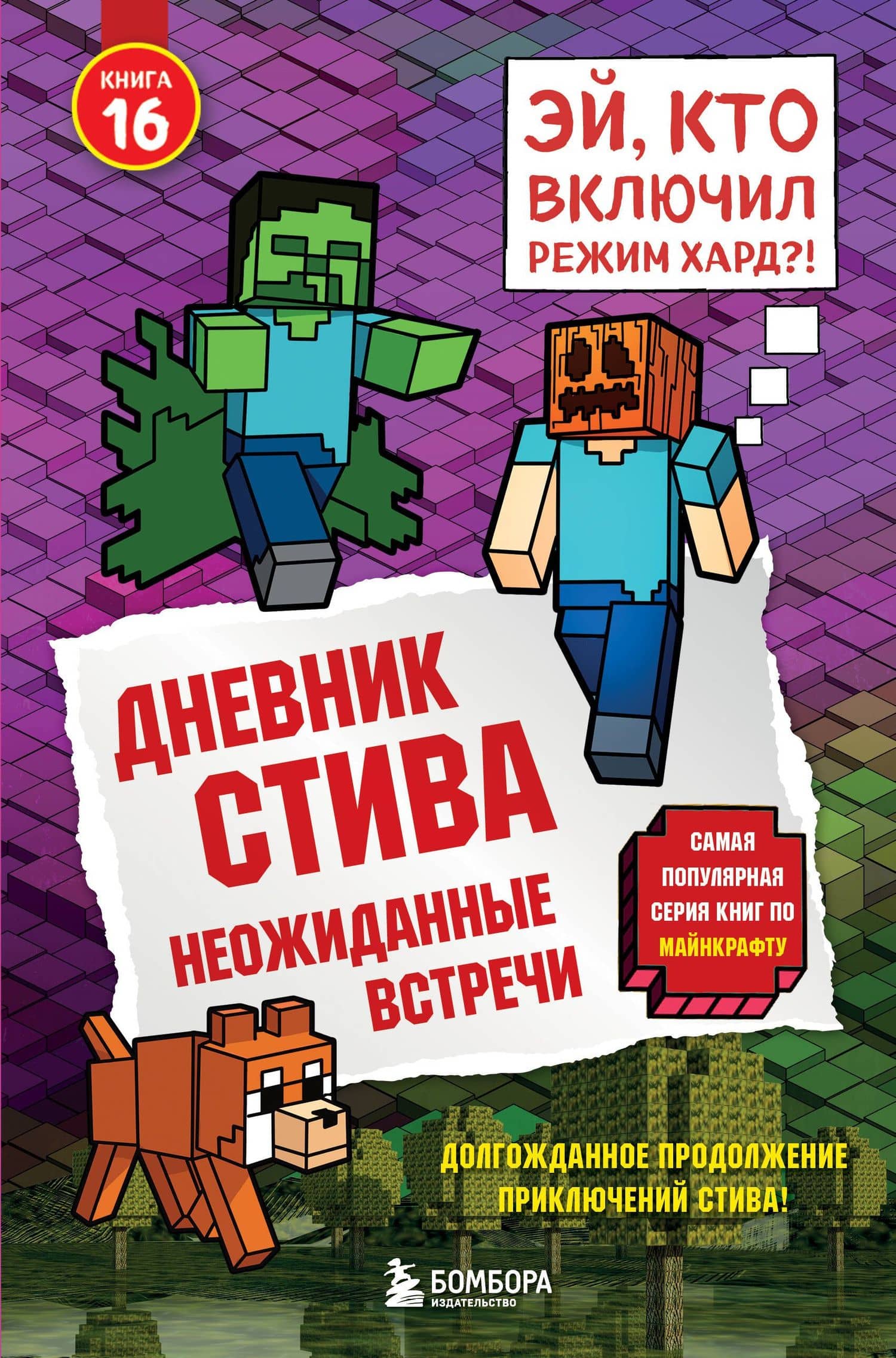 Дневник Стива. Книга 16. Неожиданные встречи — М.В. Юрьева