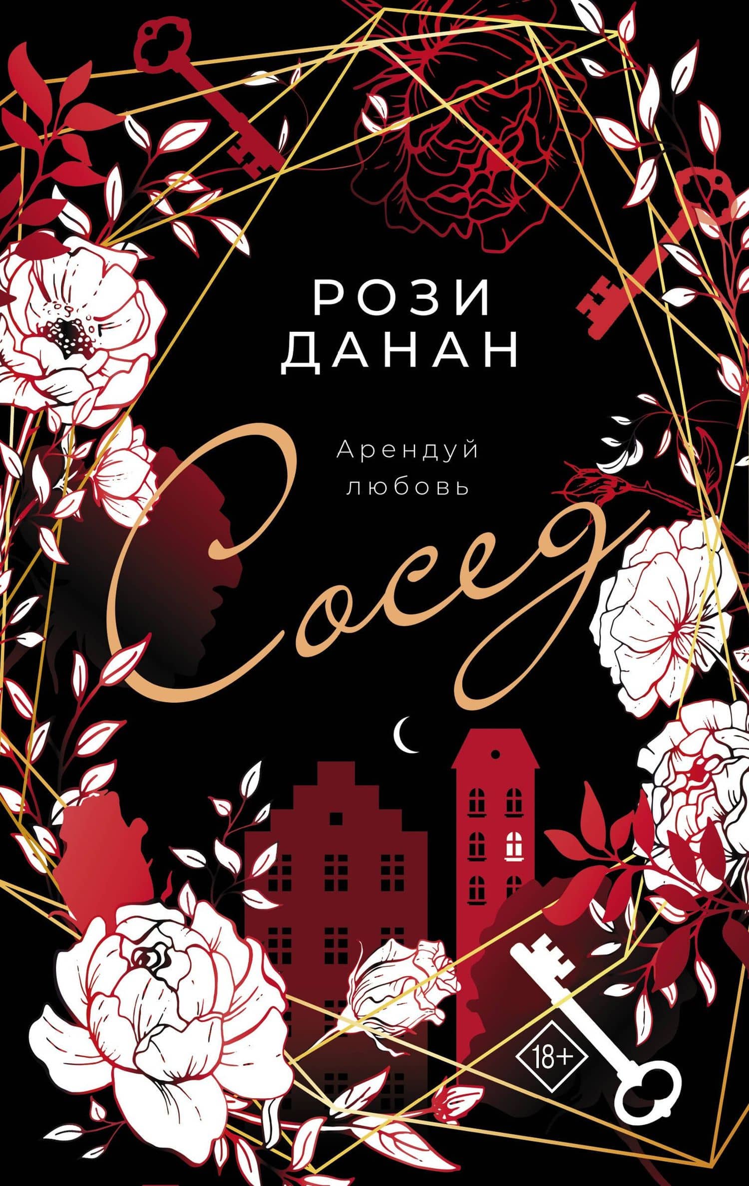 Сосед — Рози Данан