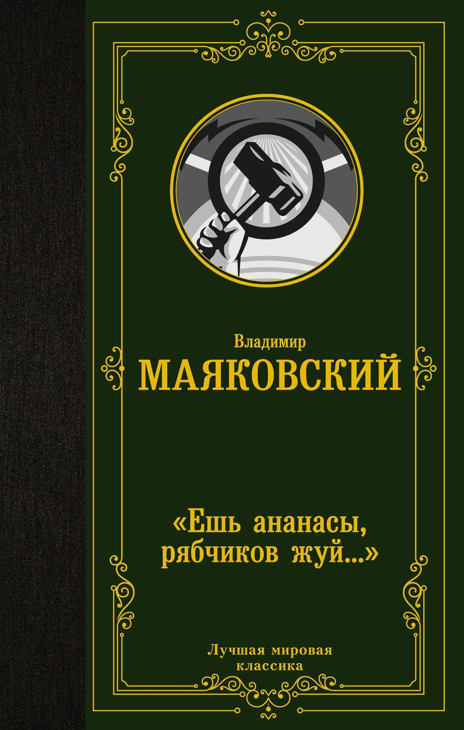 «Ешь ананасы, рябчиков жуй…» — Владимир Маяковский