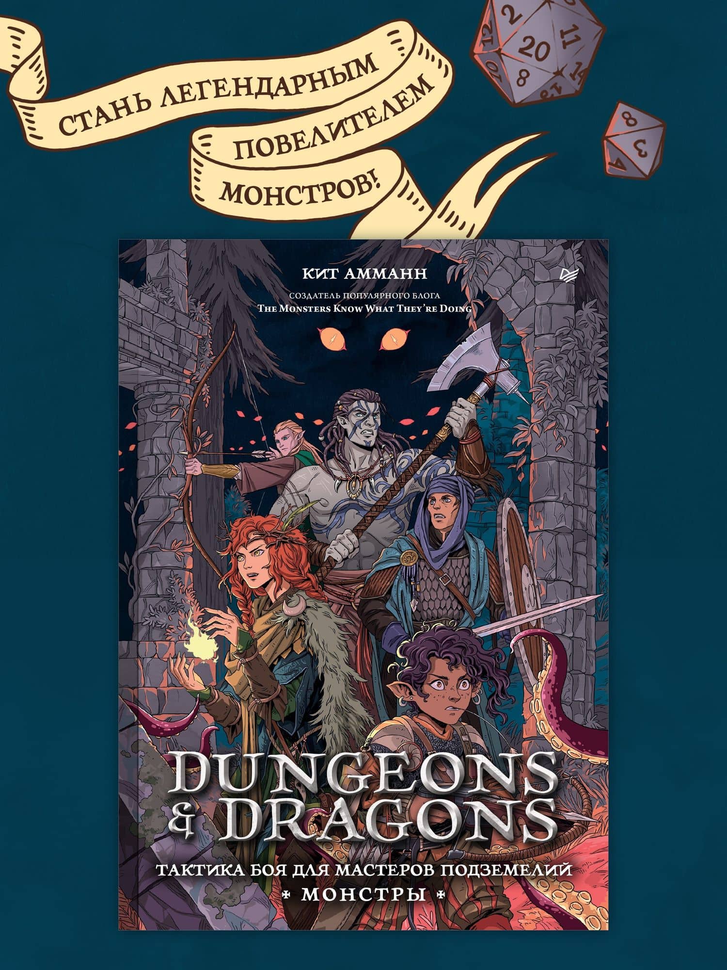 Dungeons & Dragons: Тактика боя для Мастеров подземелий (Монстры) — Кит Амманн (2)