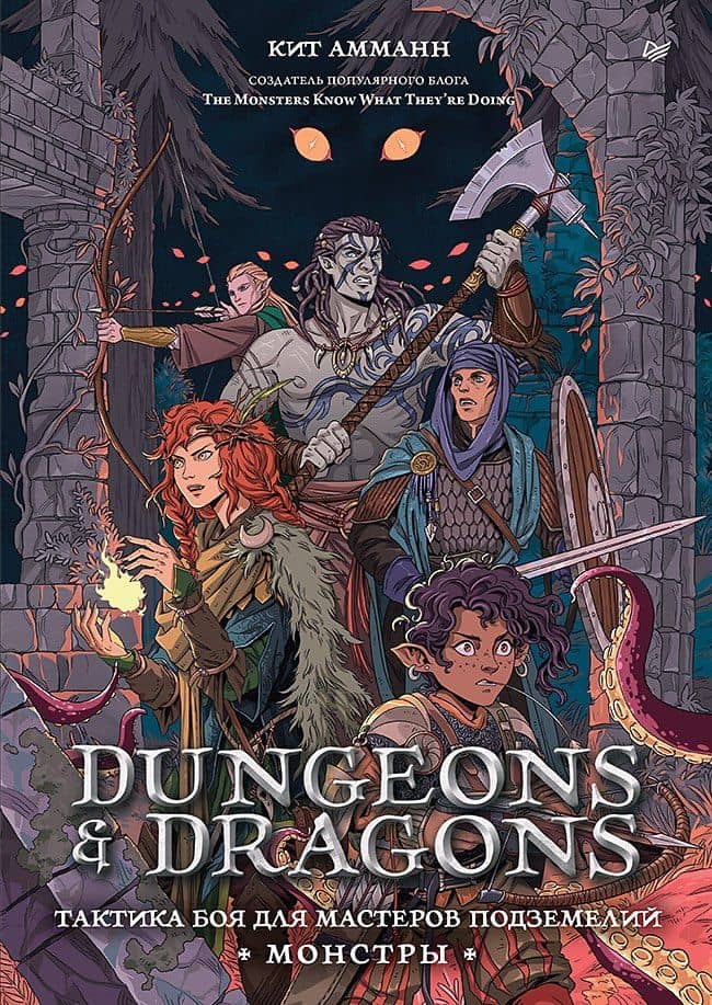 Dungeons & Dragons: Тактика боя для Мастеров подземелий (Монстры) — Кит Амманн