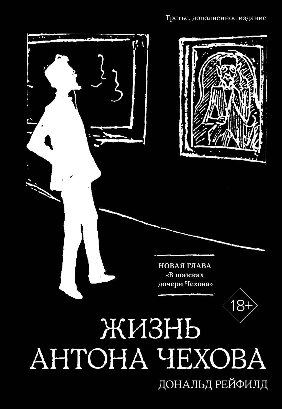 Жизнь Антона Чехова (третье, дополненное издание) — Дональд Рейфилд