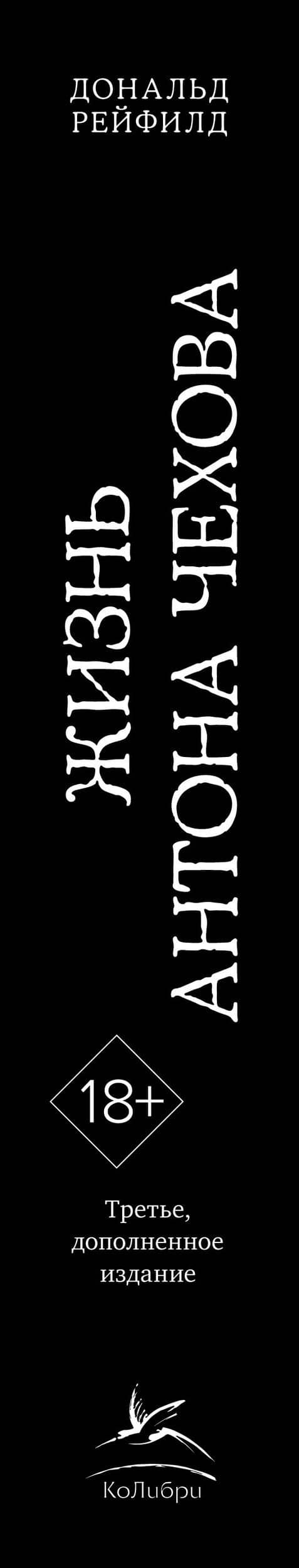 Жизнь Антона Чехова (третье, дополненное издание) — Дональд Рейфилд (3)