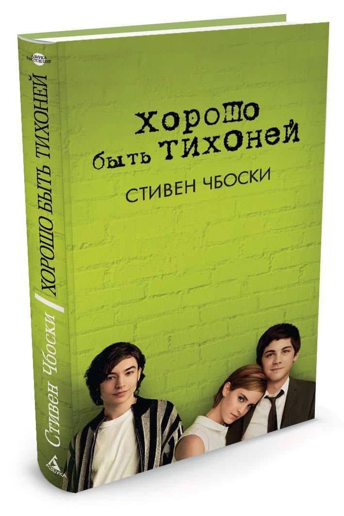 Хорошо быть тихоней — Стивен Чбоски (3)