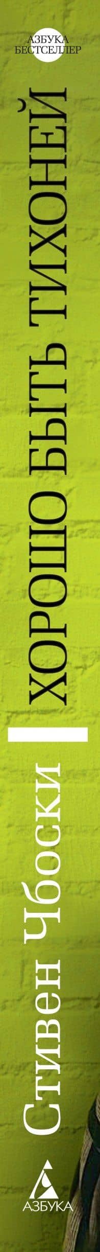 Хорошо быть тихоней — Стивен Чбоски (2)