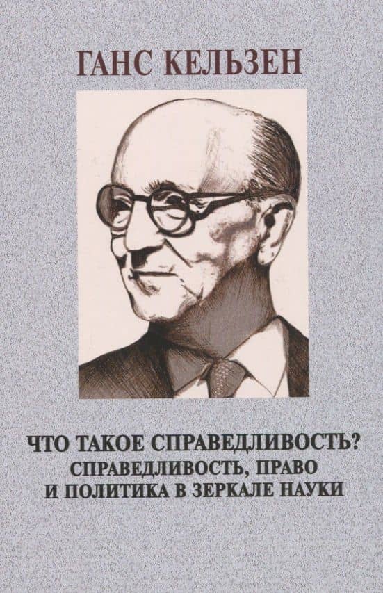 Что такое справедливость? Справедливость, право и политика в зеркале науки — Ганс Кельзен